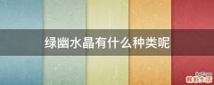 绿幽水晶有什么种类呢