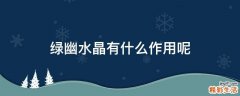 绿幽水晶有什么作用呢