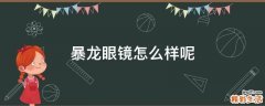 暴龙眼镜怎么样呢