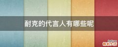 耐克的代言人有哪些呢