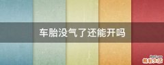 车胎没气了还能开吗