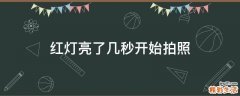 红灯亮了几秒开始拍照