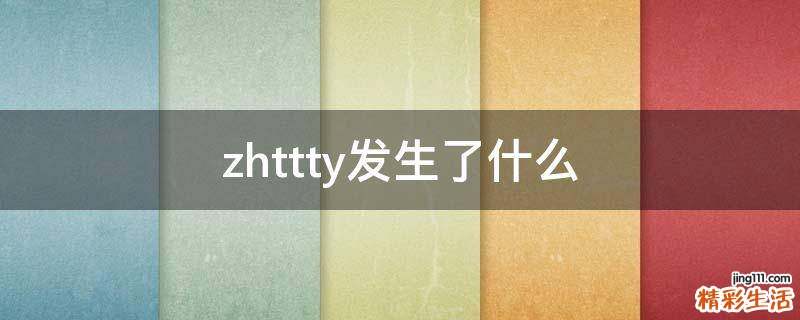 zhttty发生了什么