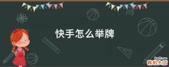 快手怎么举牌