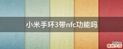 小米手环3带nfc功能吗