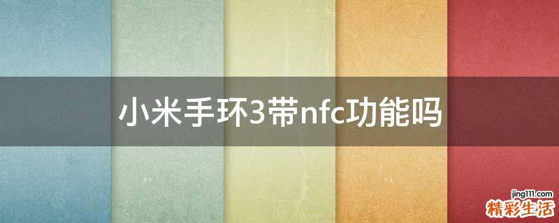 小米手环3带nfc功能吗