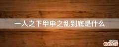 一人之下甲申之乱到底是什么