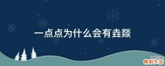 一点点为什么会有垚燚