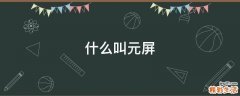 什么叫元屏