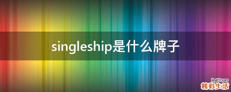 singleship是什么牌子