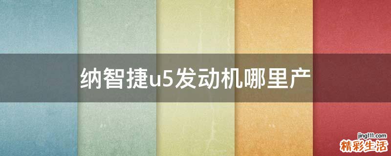 纳智捷u5发动机哪里产
