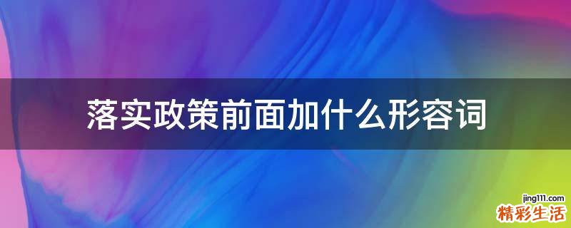 落实政策前面加什么形容词