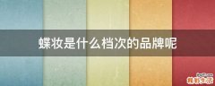 蝶妆是什么档次的品牌呢