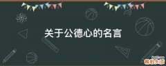 关于公德心的名言