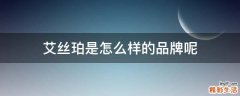 艾丝珀是怎么样的品牌呢