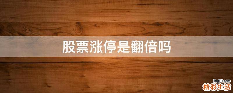 股票涨停是翻倍吗