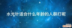 水光针适合什么年龄的人群打呢