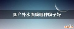 国产补水面膜哪种牌子好