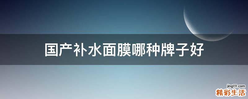 国产补水面膜哪种牌子好