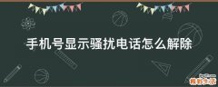 手机号显示骚扰电话怎么解除