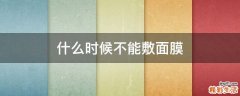 什么时候不能敷面膜