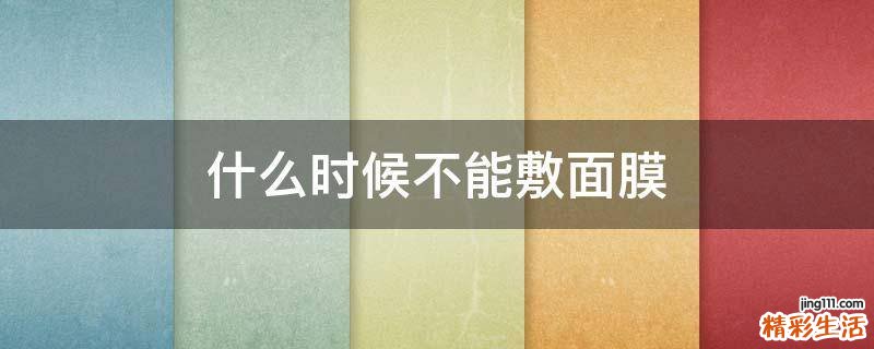 什么时候不能敷面膜