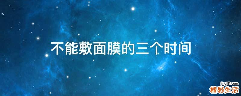 不能敷面膜的三个时间
