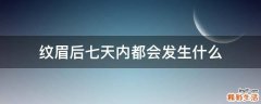 纹眉后七天内都会发生什么