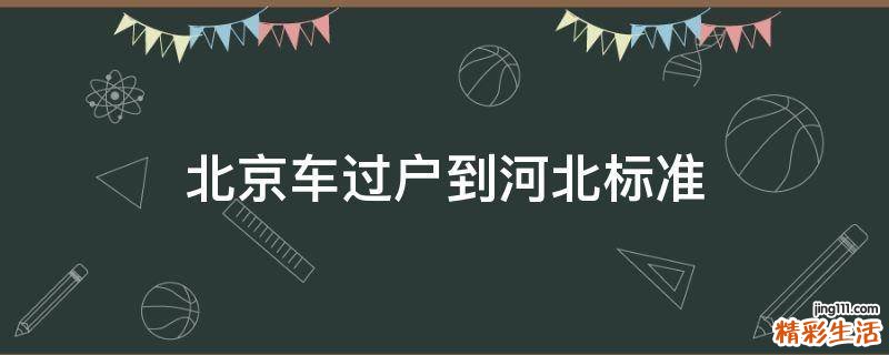 北京车过户到河北标准