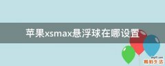 苹果xsmax悬浮球在哪设置