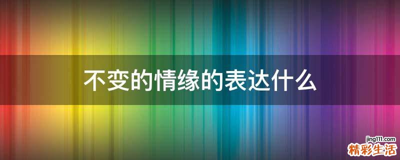 不变的情缘的表达什么