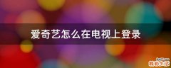爱奇艺怎么在电视上登录