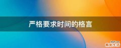 严格要求时间的格言