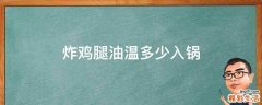 炸鸡腿油温多少入锅