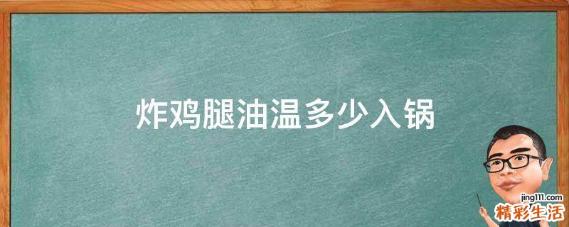 炸鸡腿油温多少入锅