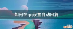 如何在qq设置自动回复