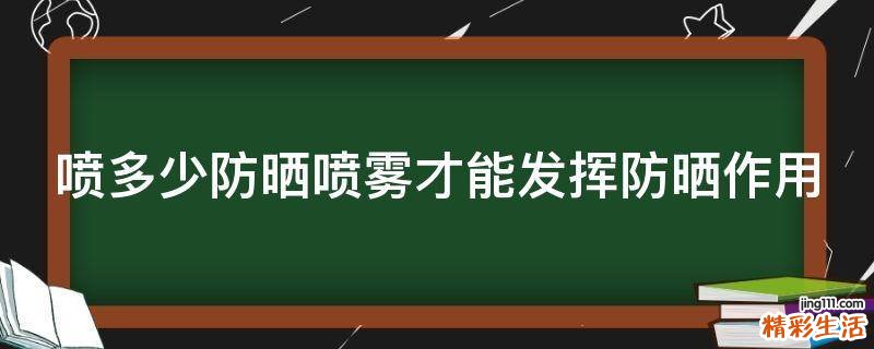喷多少防晒喷雾才能发挥防晒作用