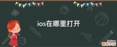 ios在哪里打开