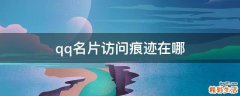 qq名片访问痕迹在哪