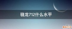 骁龙712什么水平