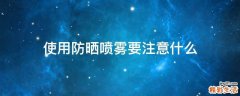 使用防晒喷雾要注意什么