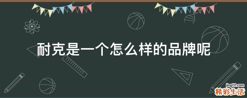 耐克是一个怎么样的品牌呢