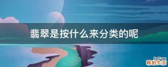 翡翠是按什么来分类的呢