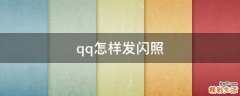 qq怎样发闪照