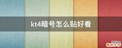 kt4暗号怎么贴好看