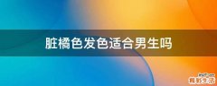 脏橘色发色适合男生吗