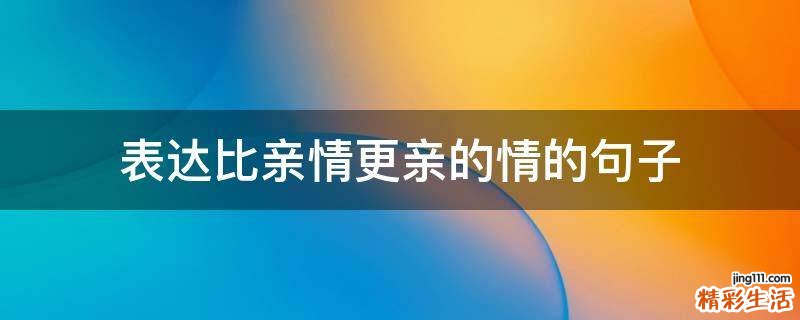表达比亲情更亲的情的句子