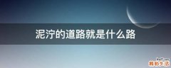 泥泞的道路就是什么路