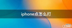 iphone点怎么打