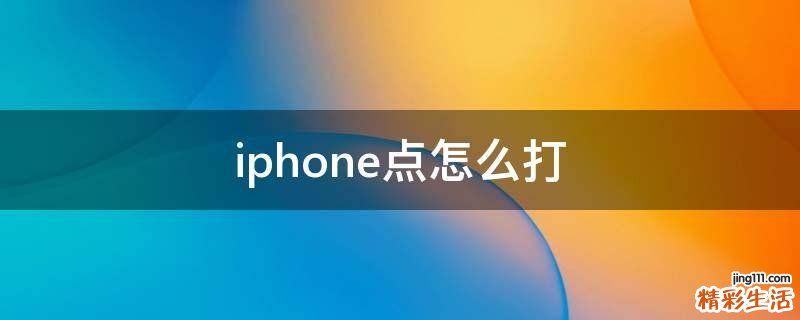 iphone点怎么打